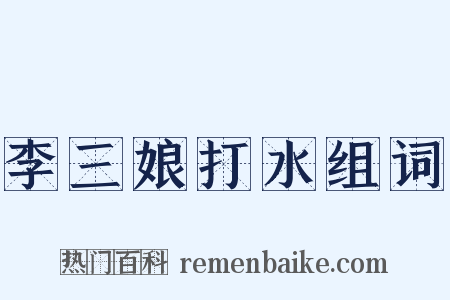 李三娘打水组词是什么意思的图片